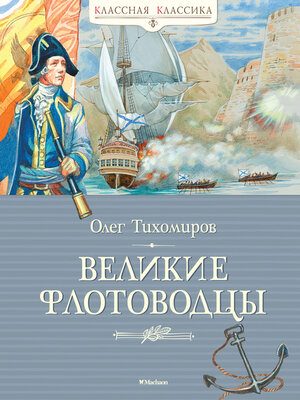 cover image of Великие флотоводцы